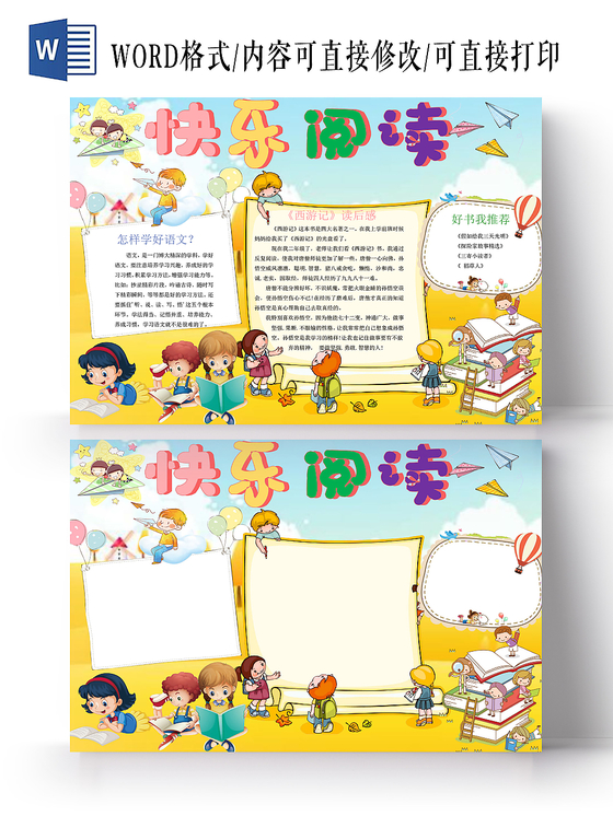 彩色快乐阅读可爱手抄报Word模板