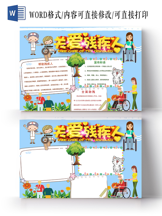关爱残疾人小学生主题手抄报word模板