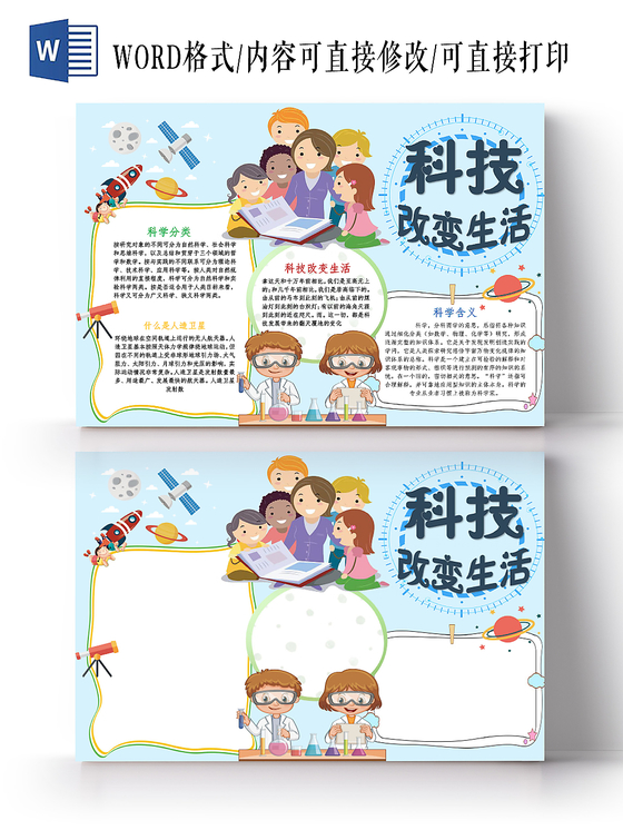 浅蓝卡通科技改变生活科技小报手抄报word模板