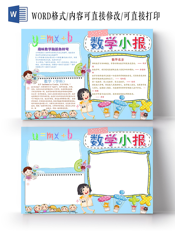 浅蓝卡通数学小报手抄报word模板