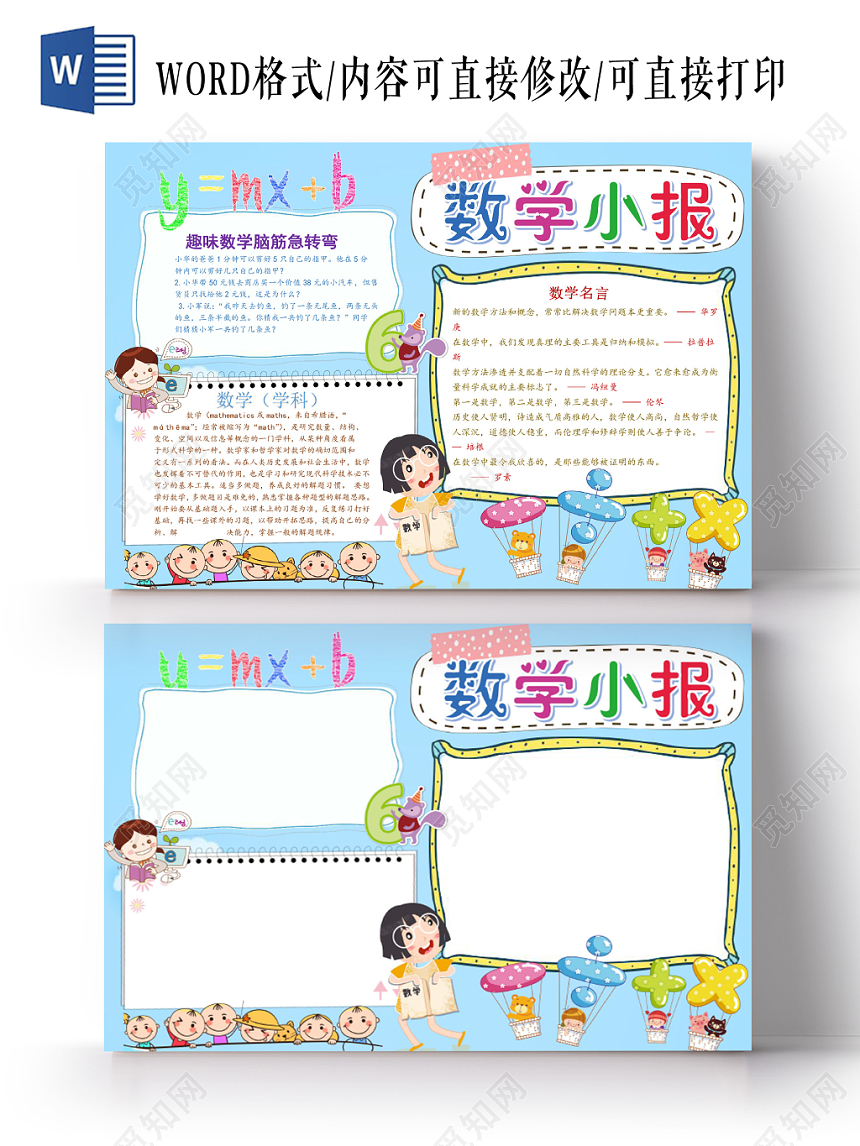 浅蓝卡通数学小报手抄报word模板