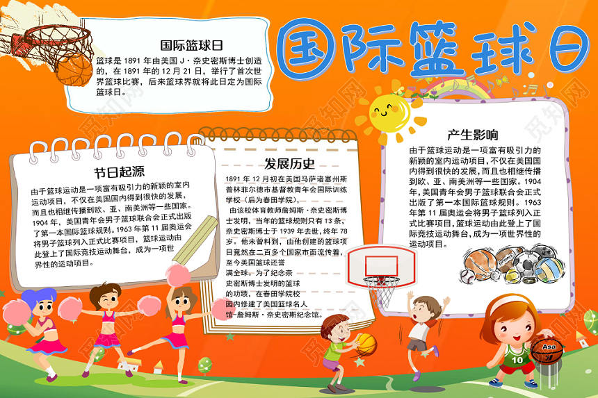 卡通可爱橙色国际篮球日历史手抄报word模板