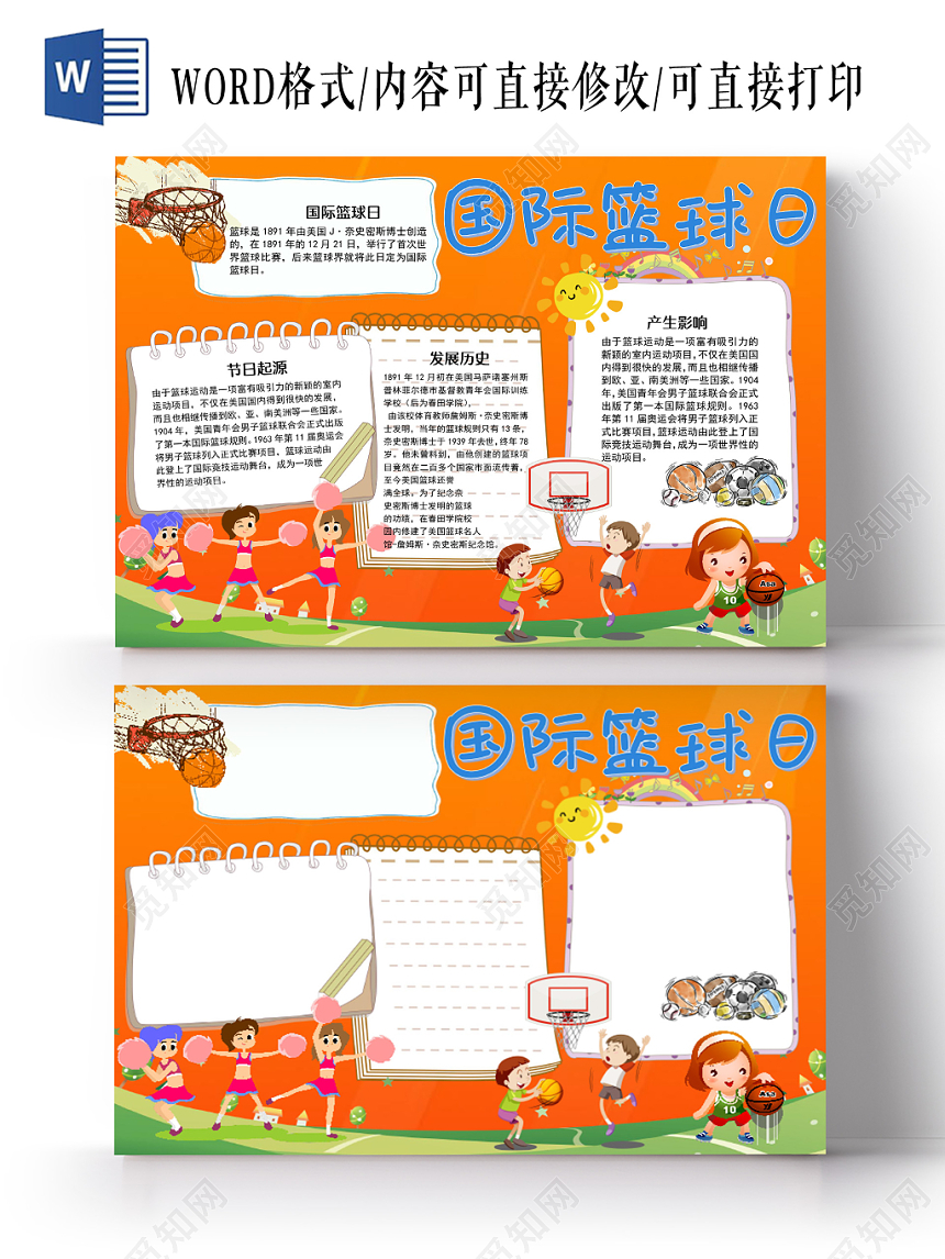 卡通可爱橙色国际篮球日历史手抄报word模板