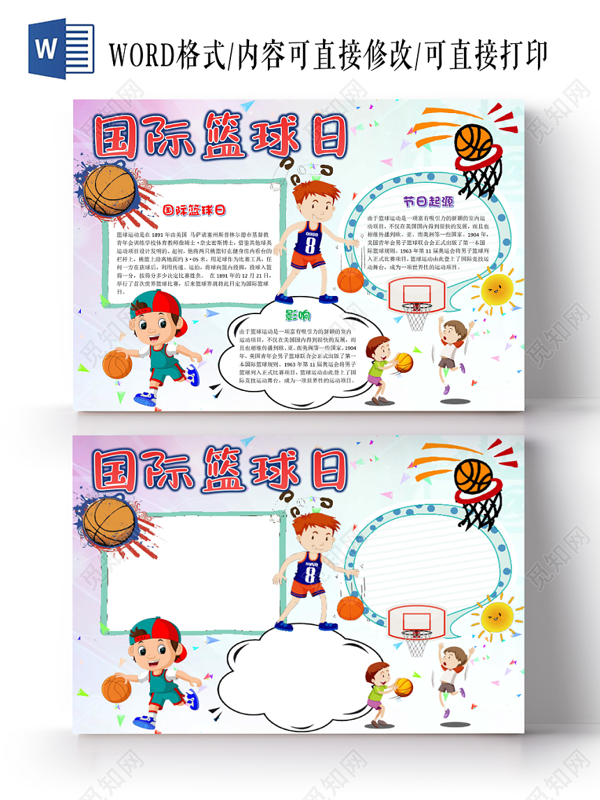 卡通可爱国际篮球日手抄报word模板