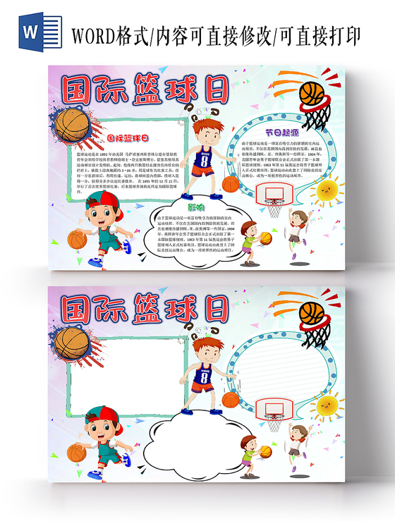 卡通可爱国际篮球日手抄报word模板