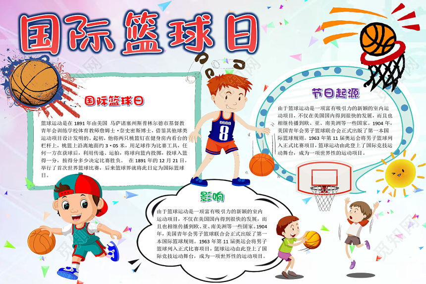 卡通可爱国际篮球日手抄报word模板