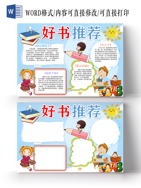 读书卡卡通小王子  灿烂千阳等好书推荐小报word模板