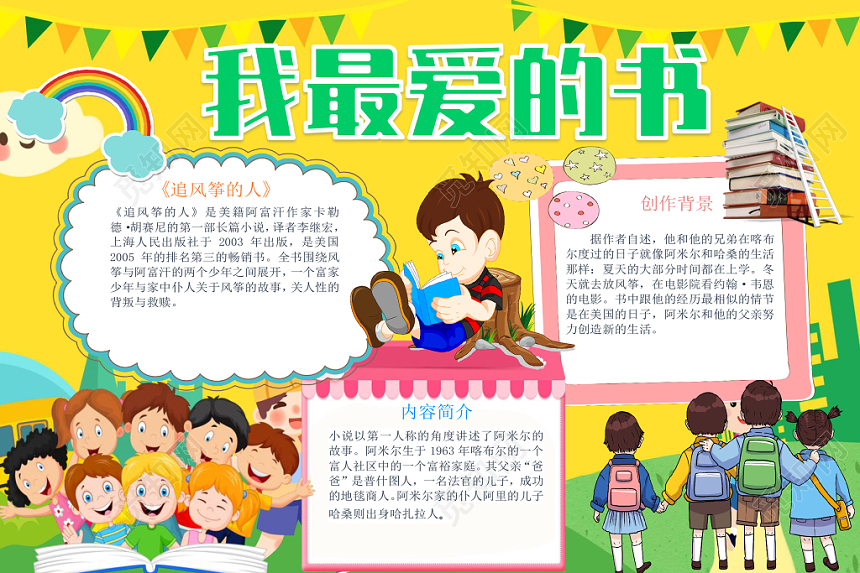 卡通我最爱的书创作背景与内容简介小报word模板