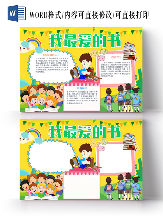 卡通我最爱的书创作背景与内容简介小报word模板