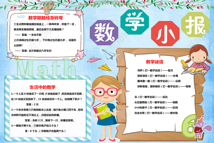 浅蓝卡通数学小报手抄报word模板