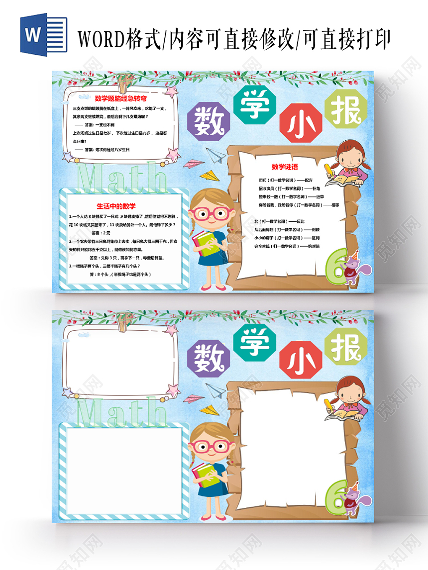 浅蓝卡通数学小报手抄报word模板
