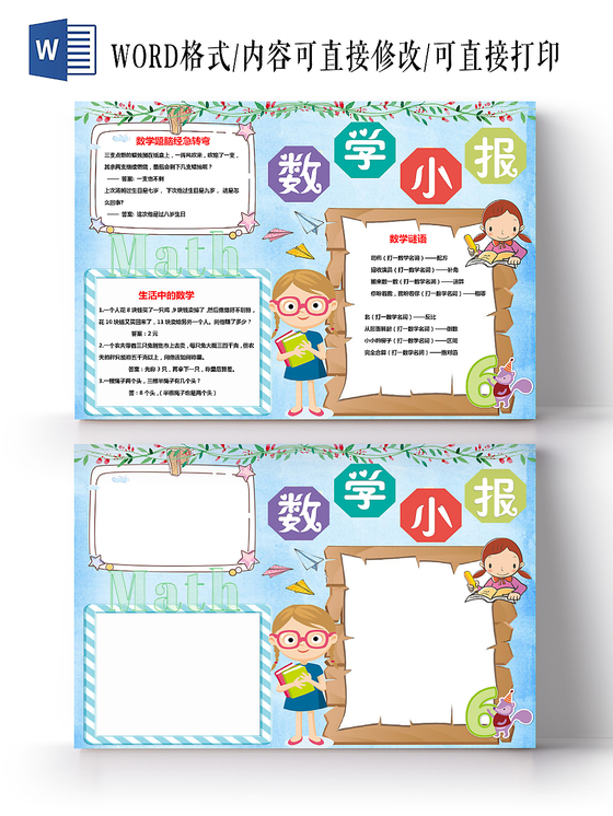 浅蓝卡通数学小报手抄报word模板