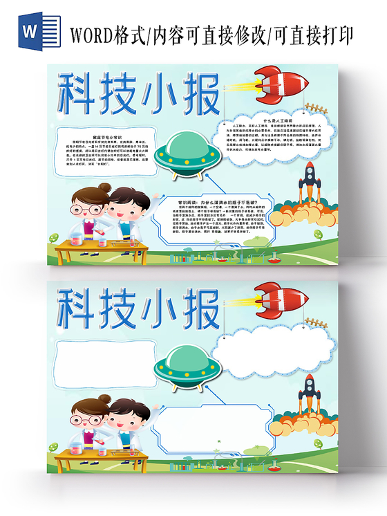 儿童卡通活泼欢快小清新科技知识宣传电子手抄报Word模板