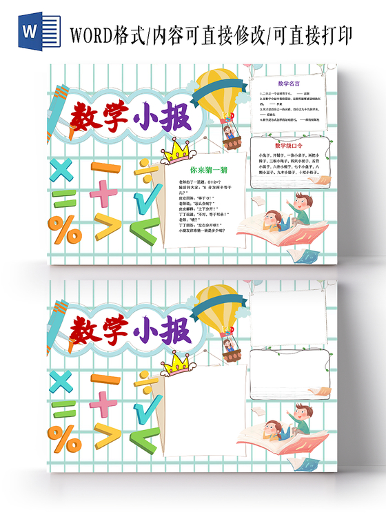 白色网格卡通数学word手抄报