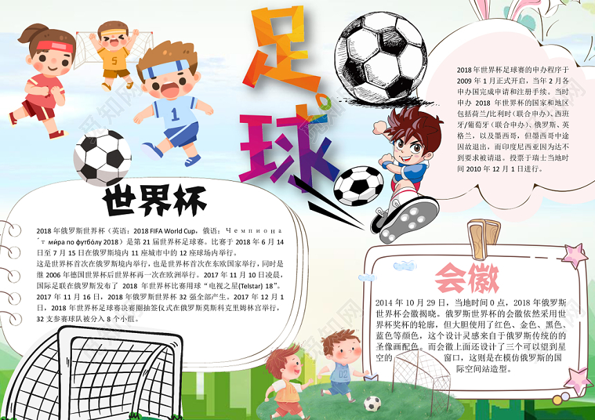 世界杯小报手抄报word模板