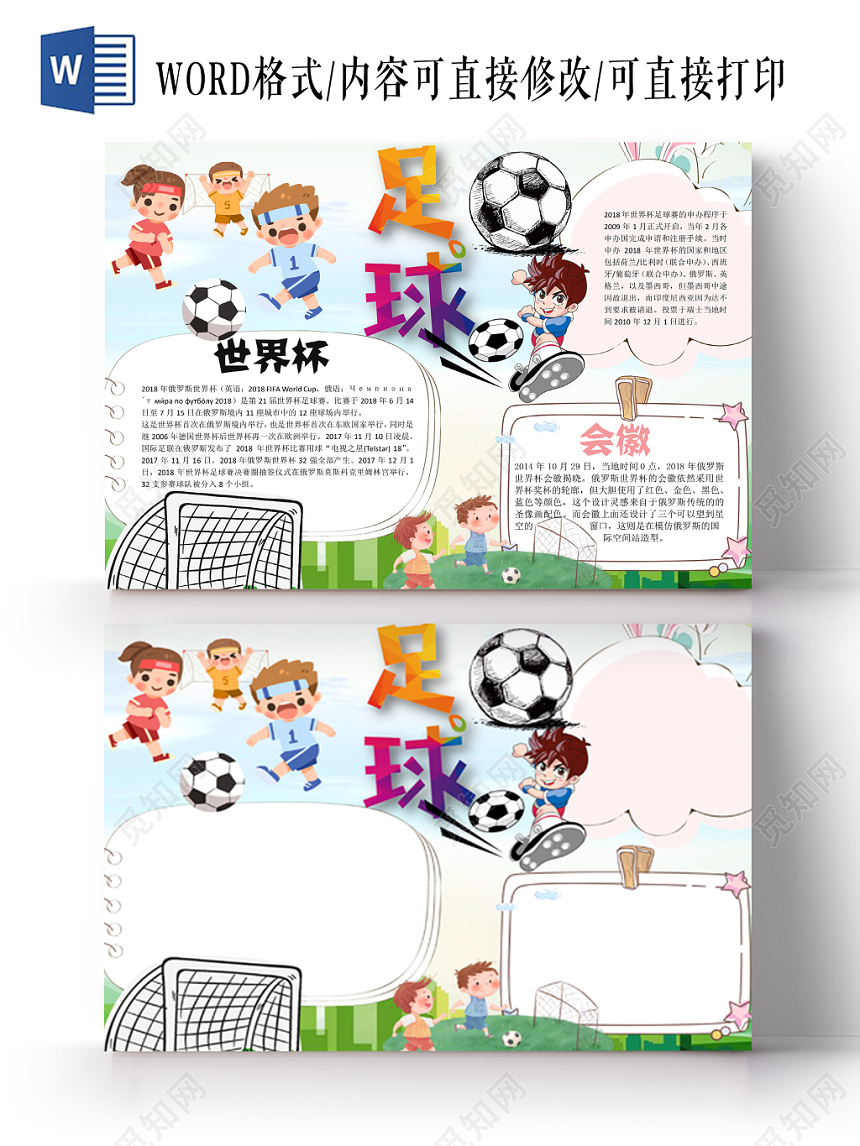世界杯小报手抄报word模板