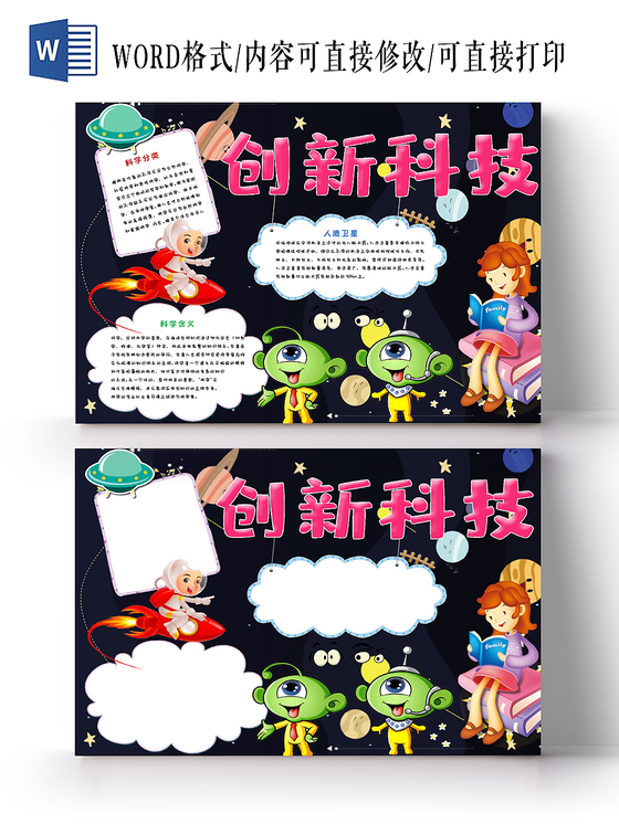 卡通儿童简约活泼科技知识手抄报Word模板