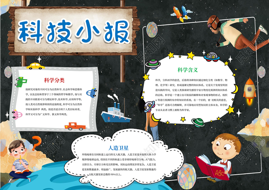 科技小报小学生科学分类word手抄报