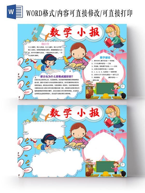 蓝色可爱清新趣味数学word手抄报