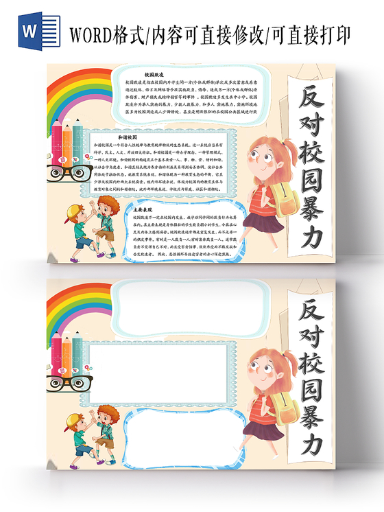 粉色卡通清新反对校园暴力word手抄报