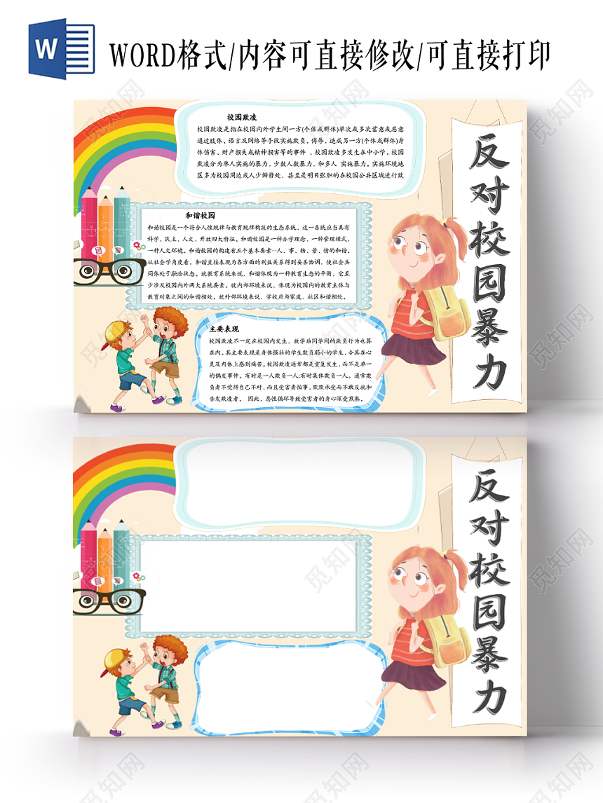 粉色卡通清新反对校园暴力word手抄报