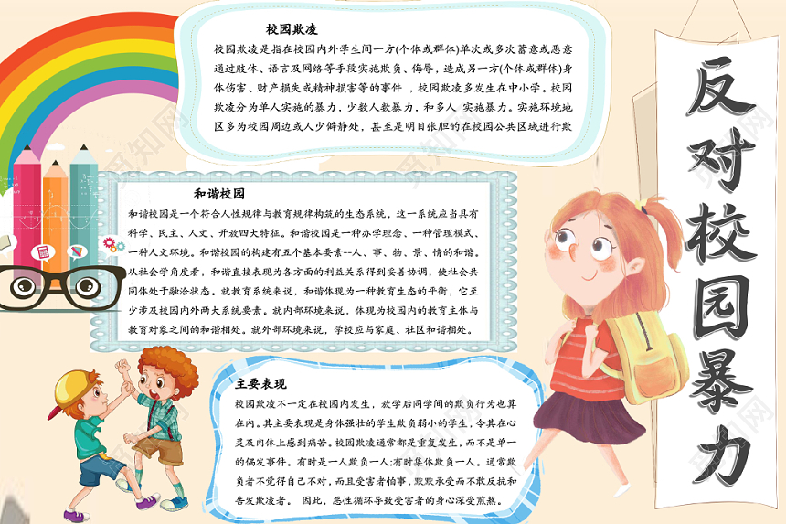 粉色卡通清新反对校园暴力word手抄报