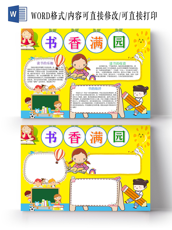 读书卡黄色卡通书香满园手抄报word模板