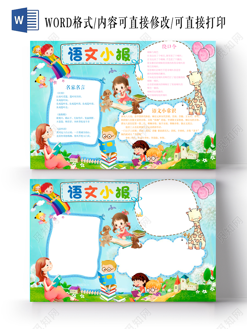 儿童卡通手绘风语文小报手抄报word模板