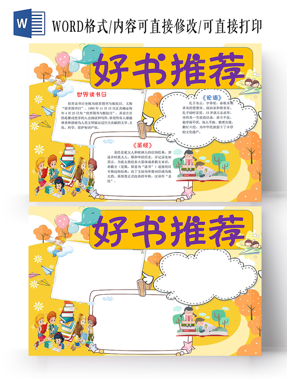 读书卡黄色卡通好书推荐手抄报Word模板