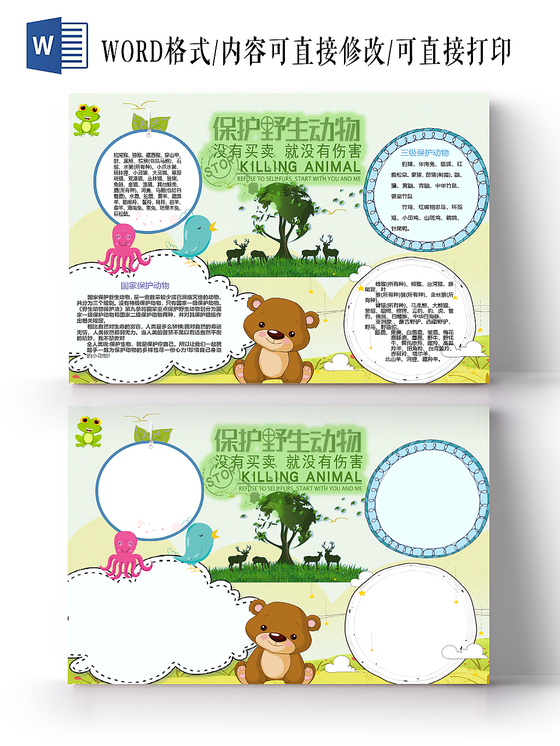 简约卡通保护动物手抄报word模板