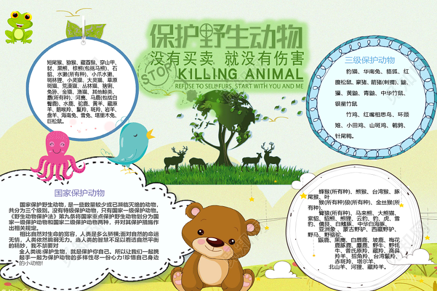 简约卡通保护动物手抄报word模板