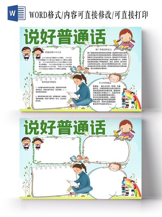 可爱卡通背景花边卡通普通话推广宣传手抄报word模版