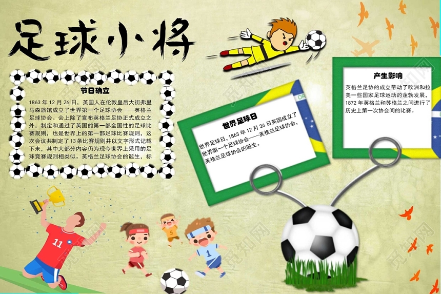 足球花边卡通世界足球日节日宣传手抄报word模板