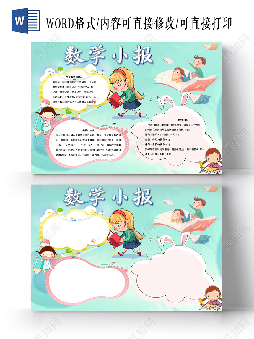 小学生乘法口诀表浅蓝色清新卡通数学word手抄报