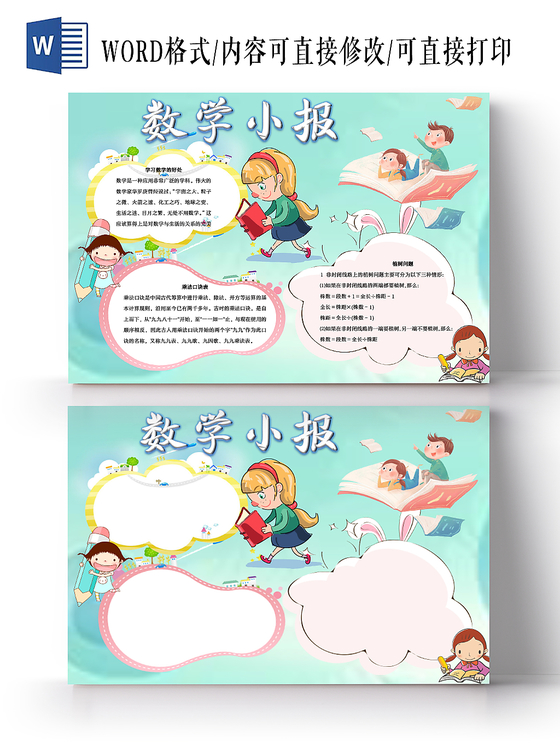 小学生乘法口诀表浅蓝色清新卡通数学word手抄报