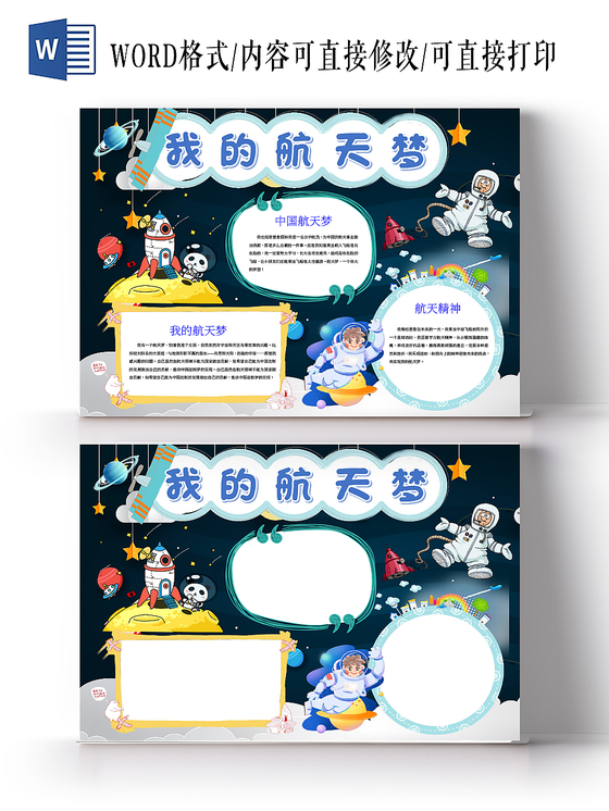我的航天梦科学小报word手抄报