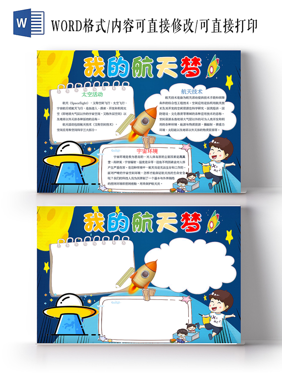 科技小报我的航天梦word手抄报