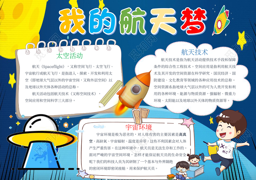 科技小报我的航天梦word手抄报