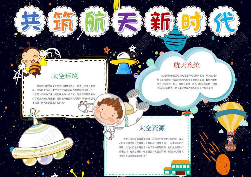 科技小报共筑航天新时代小报word手抄报