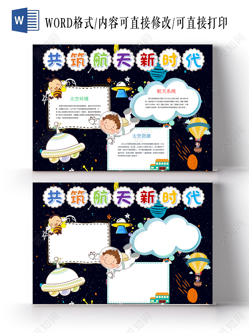 科技小报共筑航天新时代小报word手抄报
