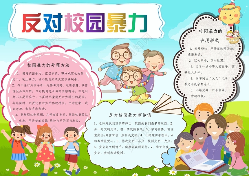 反对校园暴力卡通小报手抄报Word模板