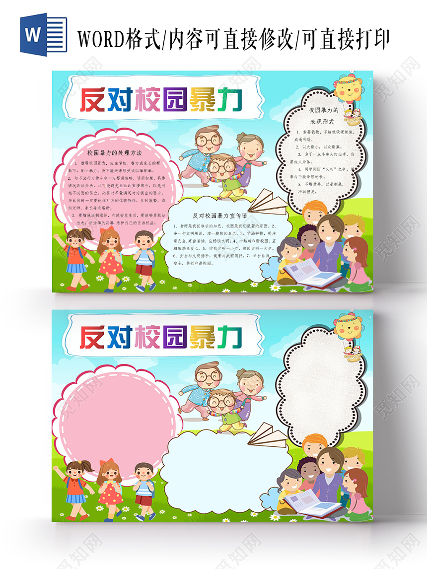 反对校园暴力卡通小报手抄报Word模板