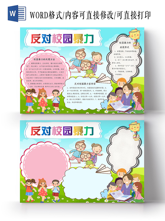 反对校园暴力卡通小报手抄报Word模板
