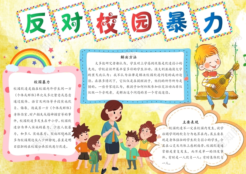 反对校园暴力卡通小报手抄报Word模板