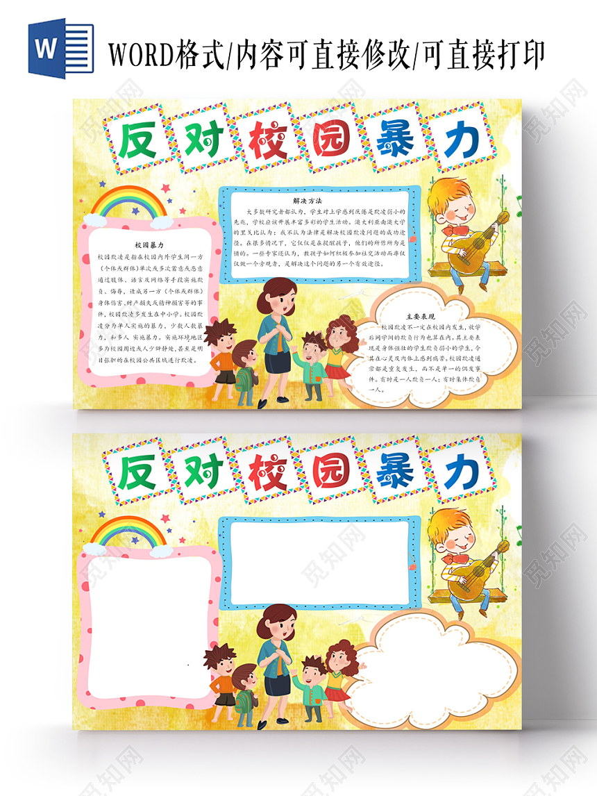 反对校园暴力卡通小报手抄报Word模板