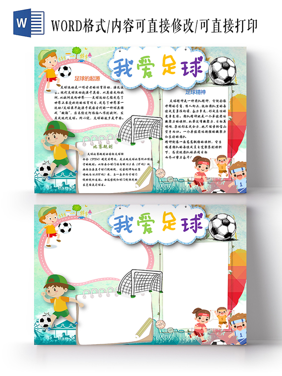 我爱足球小学生主题手抄报word模板