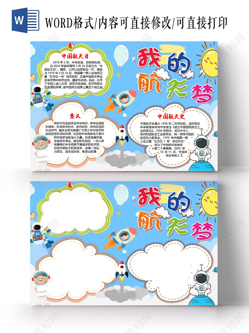 蓝色小清新天空我的航天梦手抄报word模板