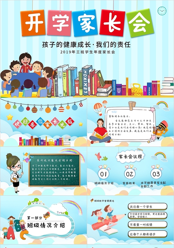 蓝色卡通风中小学开学家长会PPT模板课件