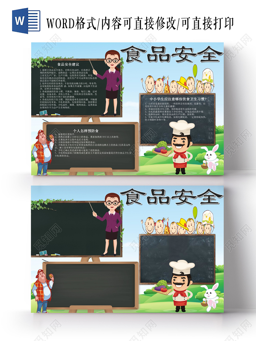 清新卡通风食品安全手抄报word小报