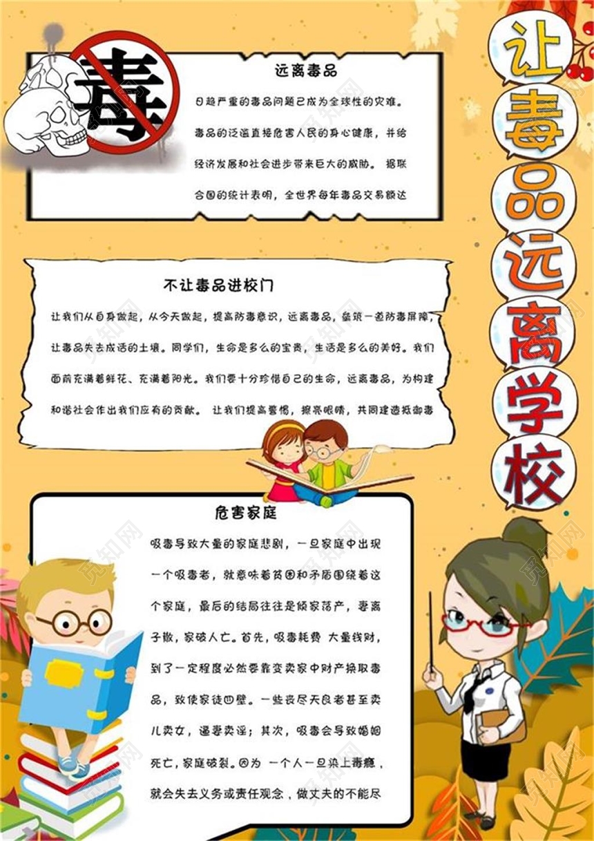 黄色卡通远离毒品宣传让毒品远离学校手抄报Word模板